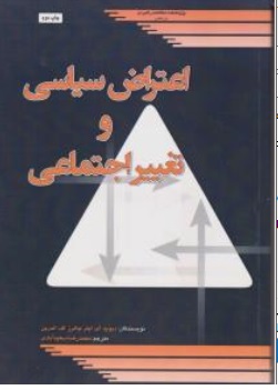 کتاب اعتراض سیاسی و تغییر اجتماعی اثر دیود ای.اپتر-چالرز اف-اندرین ترجمه محمدرضا سعید آبادی نشر پژوهشکده مطالعات راهبردی