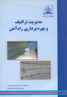 مدیریت ترافیک و بهره برداری راه آهن