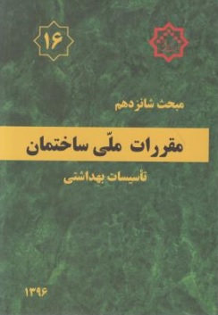 مبحث شانزدهم مقررات ملی ساختمان( تاسیسات بهداشتی) اثر مرکز تحقیقات راه، مسکن و شهرسازی