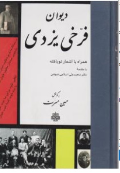 کتاب دیوان فرخی یزدی اثر محمدفرخی یزدی حسین مسرت ناشر انتشارات مولی