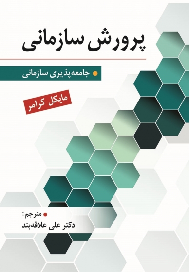 کتاب پرورش سازمانی (جامعه پذیری سازمانی) اثر مایکل کرامر ترجمه علی علاقه بند