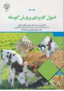 کتاب اصول کاربردی پرورش گوساله اثر مهدی دهقان بنادکی نشر جهاد دانشگاهی واحد تهران