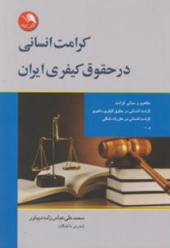 کتاب کرامت انسانی در حقوق کیفری ایران اثر محمد علی عباس زاده
