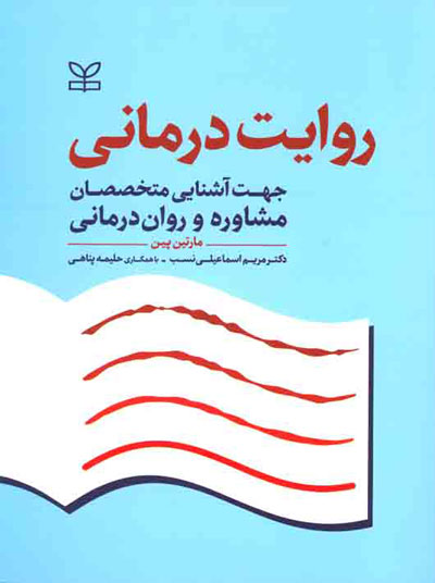 روایت درمانی: جهت آشنایی متخصصان مشاوره و روان درمانی اثر مارتین پین ترجمه مریم اسماعیلی نسب