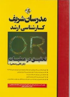 کتاب کارشناسی ارشد تحقیق در عملیات ( بازرگانی و صنعتی ) اثر سید محمد علی خاتمی ناشر مدرسان شریف