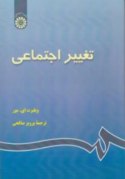 کتاب تغییر اجتماعی ( کد : 639 ) اثر ویلبرت ای مور ترجمه پرویز صالحی نشر سمت