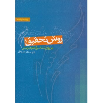 روش تحقیق در روانشناسی و علوم تربیتی (ویراست پنجم) اثر علی دلاور