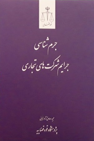 کتاب جرم شناسی (جرایم شرکت های تجاری) اثر محمد صادق نژاد نائینی