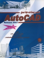 تمرینات جامع AUTOCAD 2007