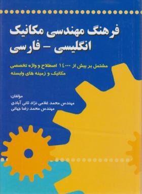 کتاب فرهنگ مهندسی مکانیک (انگلیسی - فارسی) اثر محمد غلامی نژاد ثانی آبادی