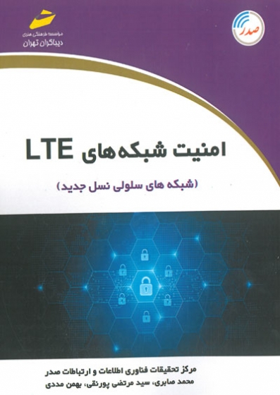 امنیت شبکه های LTE ( شبکه های سلولی نسل جدید) اثر محمد صابری