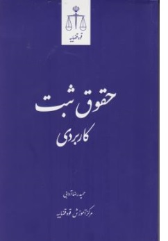 کتاب حقوق ثبت کاربردی اثر دکتر حمید رضا آدابی ناشر مرکز مطبوعات و انتشارات قوه قضائیه