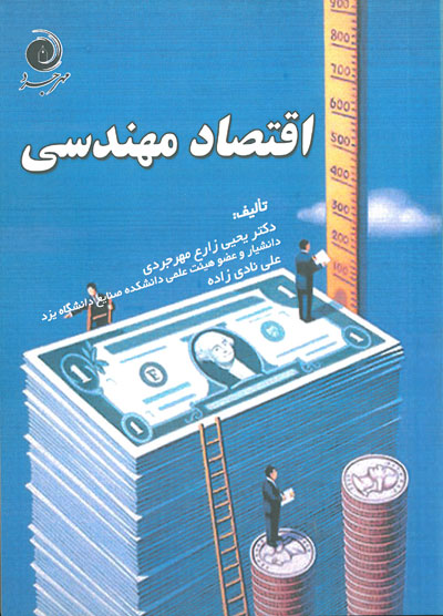 اقتصاد مهندسی