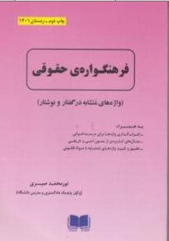 کتاب فرهنگواره ی حقوقی (واژه های متشابه در گفتار و نوشتار) اثر نورمحمد صبری نشر مساوات