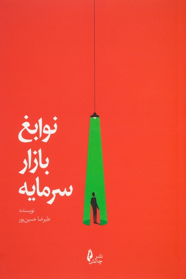کتاب نوابغ بازار سرمایه اثر علیرضا حسین پور