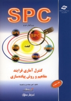 کنترل آماری فرایند مفاهیم و روش پیاده سازی SPC (ویرایش دوم)