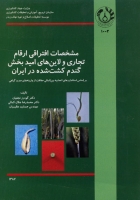 مشخصات افتراقی ارقام تجاری و لاین های امیدبخش گندم کشت شده در ایران (براساس استانداردهای اتحادیه بین المللی حفاظت از واریته های جدید گیاهی)