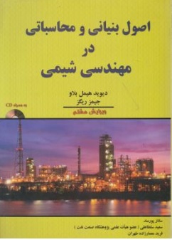 کتاب اصول بنیانی و محاسباتی در مهندسی شیمی دو جلدی اثر دیوید هیمل بلاو ترجمه ساناز پورمند ناشر اندیشه های گوهربار