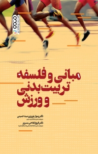 کتاب مبانی و فلسفه تربیت بدنی و ورزش اثر رسول نوروزی سید حسینی
