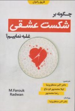 کتاب چگونه بر شکست عشقی غلبه نماییم اثر M.Farouk Radwan ترجمه دکتر اکبر منتظری نیا
