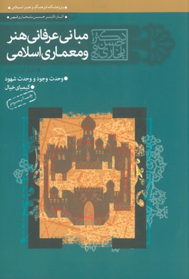 مبانی عرفانی هنر و معماری اسلامی: دفتر اول دوم: وحدت وجود و وحدت شهود، کیمیای خیال اثر بلخاری قهی