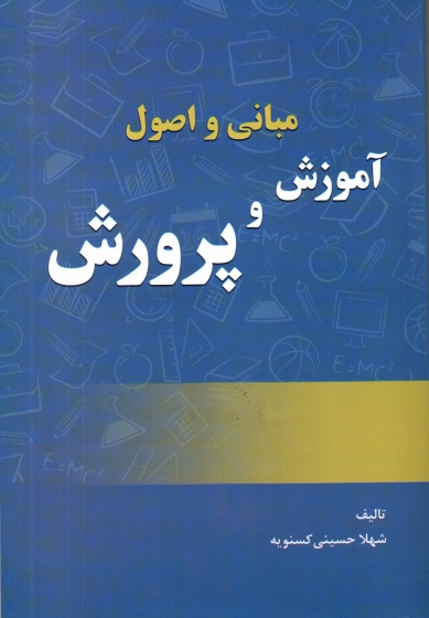 کتاب مبانی و اصول آموزش و پرورش اثر شهلا حسینی کسنویه ناشر دانش بنیاد