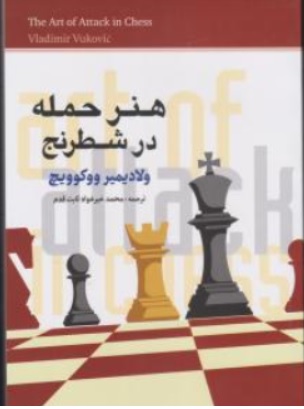 کتاب هنرحمله درشطرنج اثر ولادیمیرووکوویچ ترجمه محمد خیر خواه ثابت قدم نشر شباهنگ