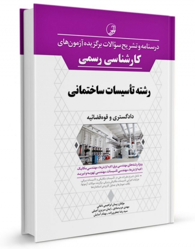 کتاب درسنامه و تشریح سوالات برگزیده آزمون های کارشناسی رسمی رشته تاسیسات ساختمانی دادگستری و قوه قضاییه اثر پیمان ابراهیمی نشر نوآور