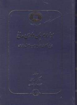 کتاب اداره جریان دادرسی مدنی اثر حسن محسنی ناشر شرکت سهامی انتشار