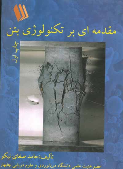 مقدمه ای بر تکنولوژی بتن