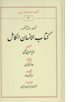 کتاب مجموعه رسائل مشهوربه کتاب الانسان الکامل اثر عزیز الدین نسفی نشر طهوری