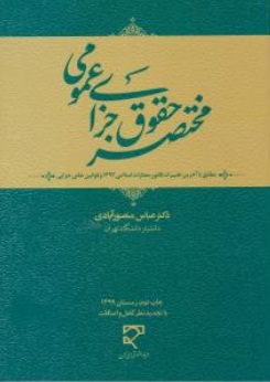 کتاب مختصر حقوق جزای عمومی اثر عباس منصور آبادی