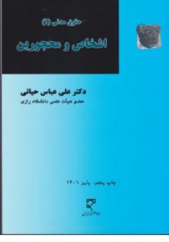 حقوق مدنی (1) اشخاص و محجورین اثر علی عباس حیاتی