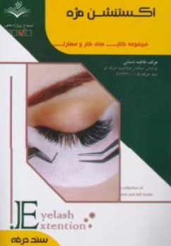 کتاب درس و تست اکستنشن مژه ( لیفت و لمینت مژه ) اثر فاطمه باستانی فاطمه کاویانی نشر فن برتر