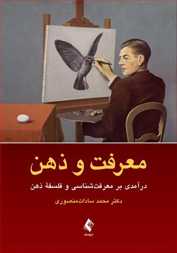 کتاب معرفت و ذهن (در آمدی بر معرفت شناسی و فلسفه ذهن) اثر محمد سادات منصوری