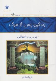 کتاب زندگی پس از مرگ اثر جی پی واسوانی ترجمه فریبا مقدم نشر حمیدا