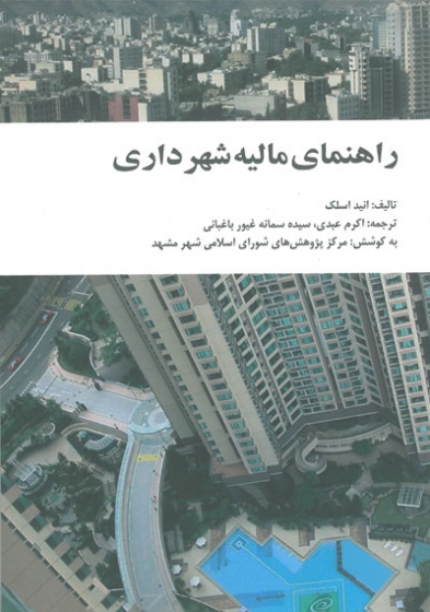 راهنمای مالیه شهرداری اثر انید اسلک ترجمه اکرم عبدی