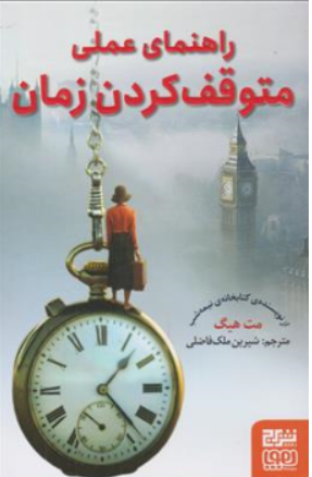 کتاب راهنمای متوقف کردن زمان اثر مت هیگ ترجمه شیرین ملک فاضلی نشر برج