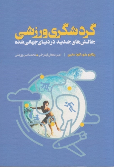 کتاب گردشگری ورزشی (چالش های جدید در دنیای جهانی شده) اثر ریکاردو ملو ترجمه امین دهقان قهفرخی