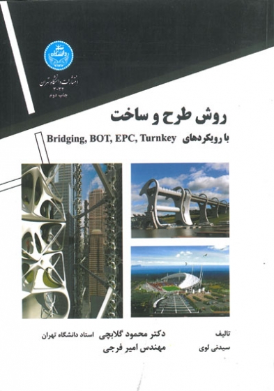 روش طرح و ساخت با رویکردهای Bridging, BOT, EPC , Turnkey