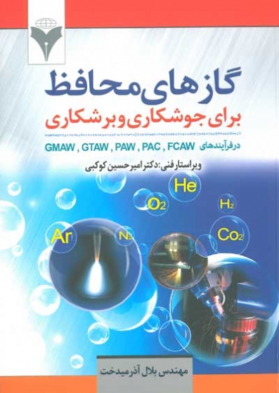 گازهای محافظ برای جوشکاری و برشکاری در فرآیندهای FCAW , PAC, PAW, GTAW, GMAW اثر آذرمیدخت