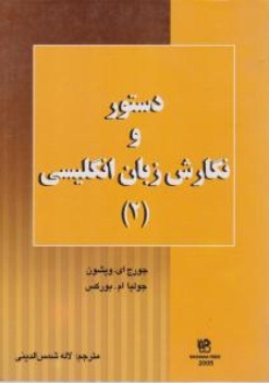 کتاب دستور و نگارش زبان انگلیسی (2) اثر ویشون بورکس ترجمه لاله شمس الدینی