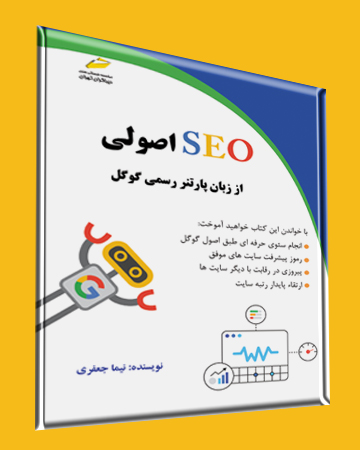 Seo اصولی از زبان پارتنر رسمی گوگل( ویرایش جدید) اثر نیما جعفری