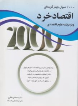 کتاب 2000 سوال چهار گزینه ای اقتصاد خرد ( ویژه رشته علوم اقتصادی ) اثر دکتر محسن نظری نشر نگاه دانش