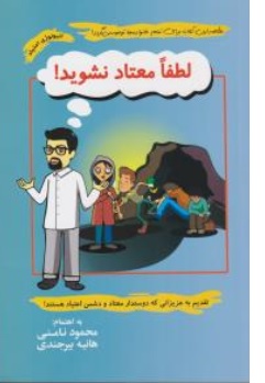 کتاب لطفا معتاد نشوید اثر محمود نامنی هانیه بیرجندی ناشر نامن سبز