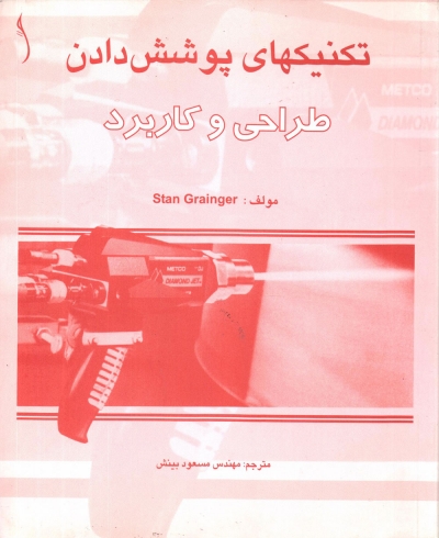 کتاب تکنیکهای پوشش دادن طراحی و کاربرد اثر استن گرانگر ترجمه مسعود بینش ناشر طراح