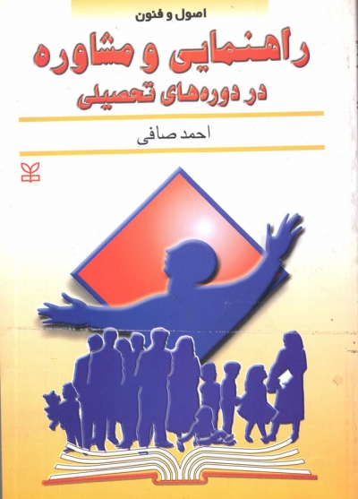 کتاب اصول و فنون  راهنمایی و مشاوره در دوره های تحصیلی اثر احمد صافی ناشر رشد