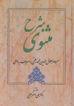 شرح مثنوی (سروده جلال الدین محمد بلخی ، معروف به رومی) ؛ (جلد پنجم) اثر دکتر علی اصغر حلبی  