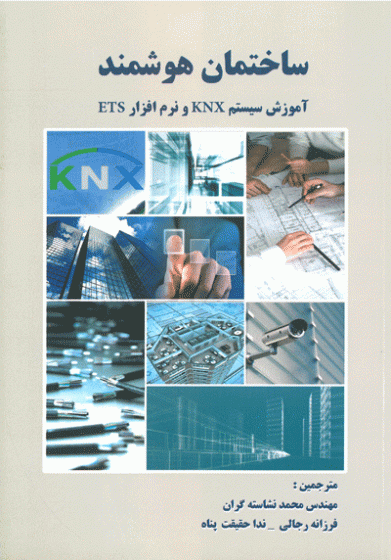 ساختمان هوشمند آموزش سیستم KNX و نرم افزار ETS