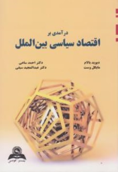 درآمدی بر اقتصاد سیاسی بین الملل اثر دیوید بالام ترجمه احمد ساعی